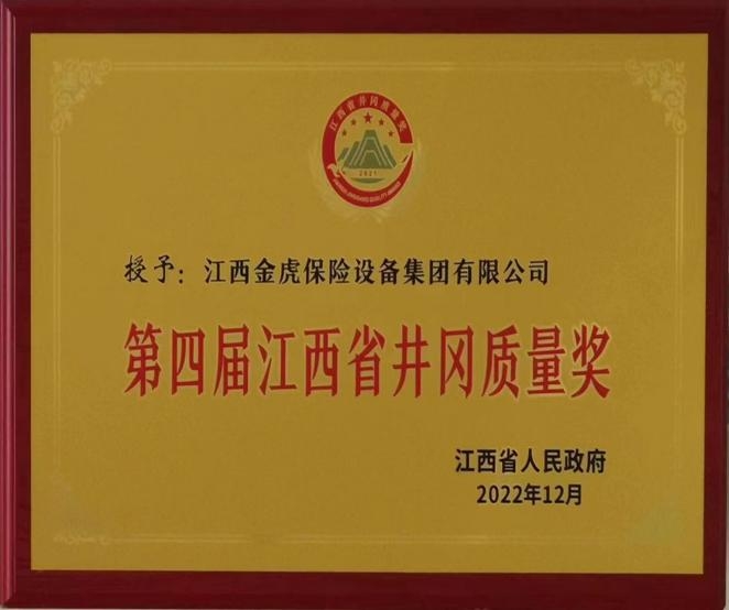 第四届江西省井冈质量奖