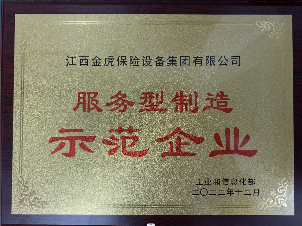 国家级服务型制造示范企业