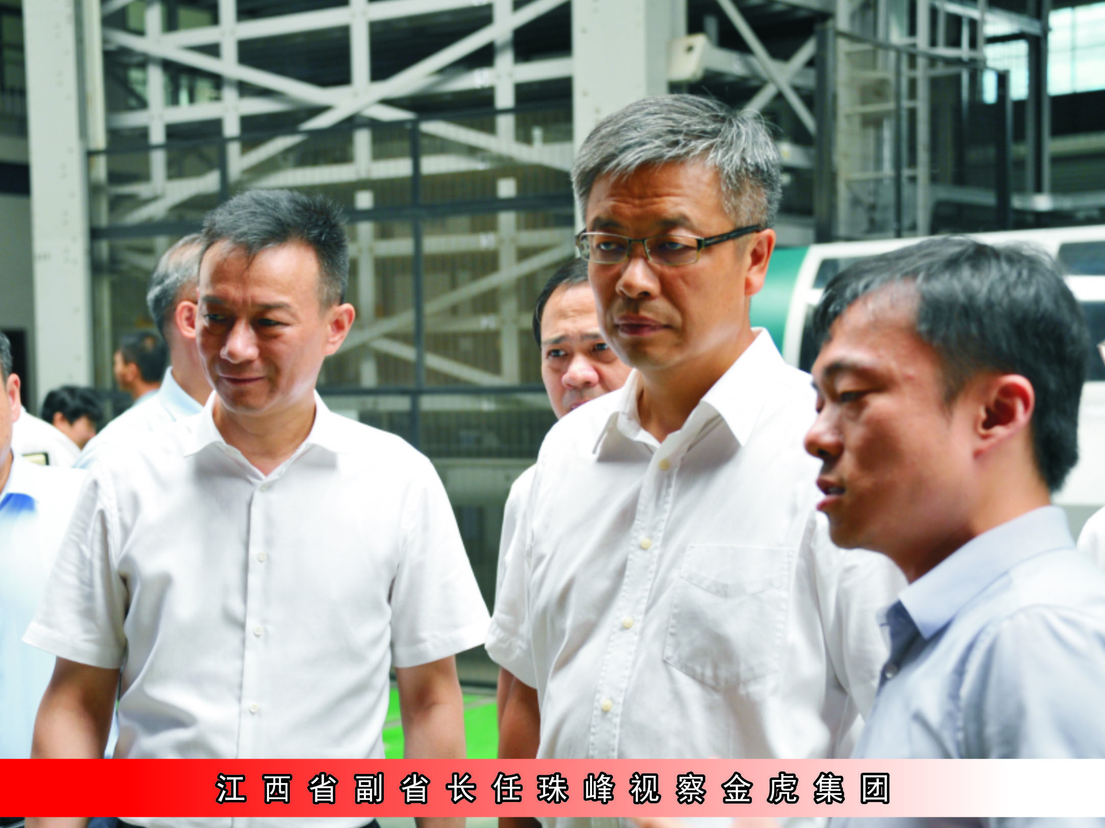 江西省副省长任珠峰视察金虎集团 