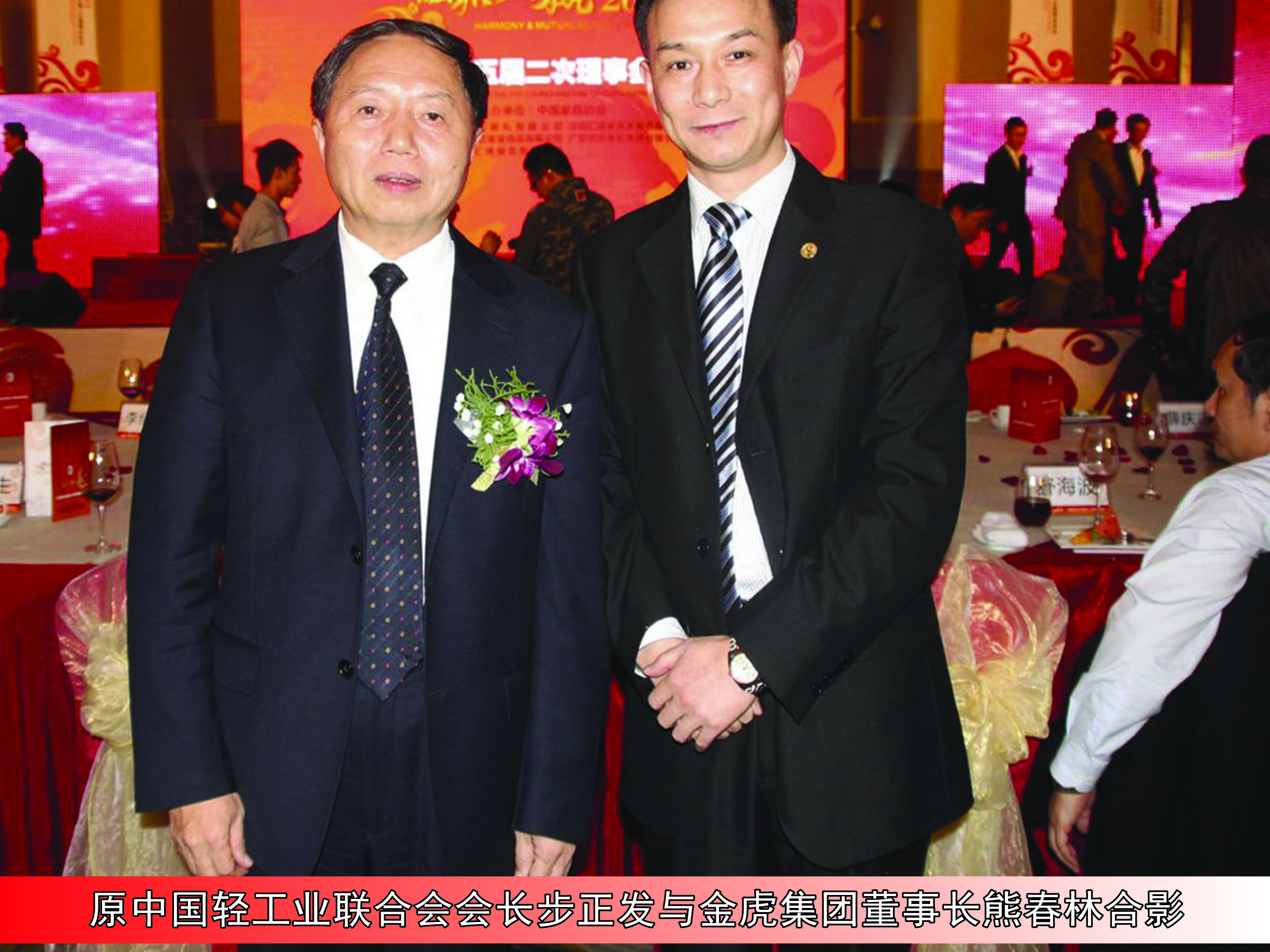 原中国轻工业联合会会长步正发与金虎集团董事长熊春林合影 