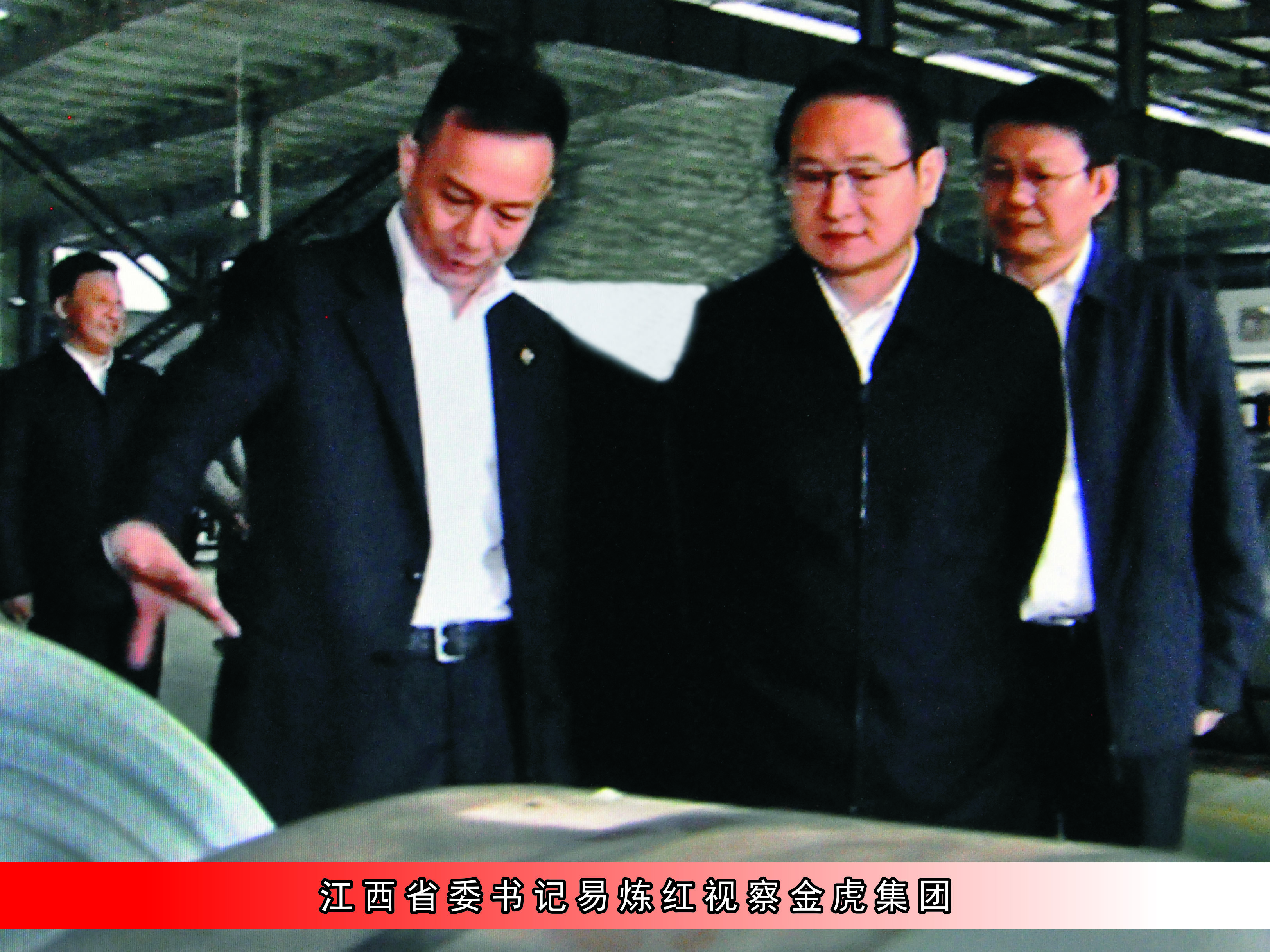 原江西省委书记易炼红视察金虎集团 