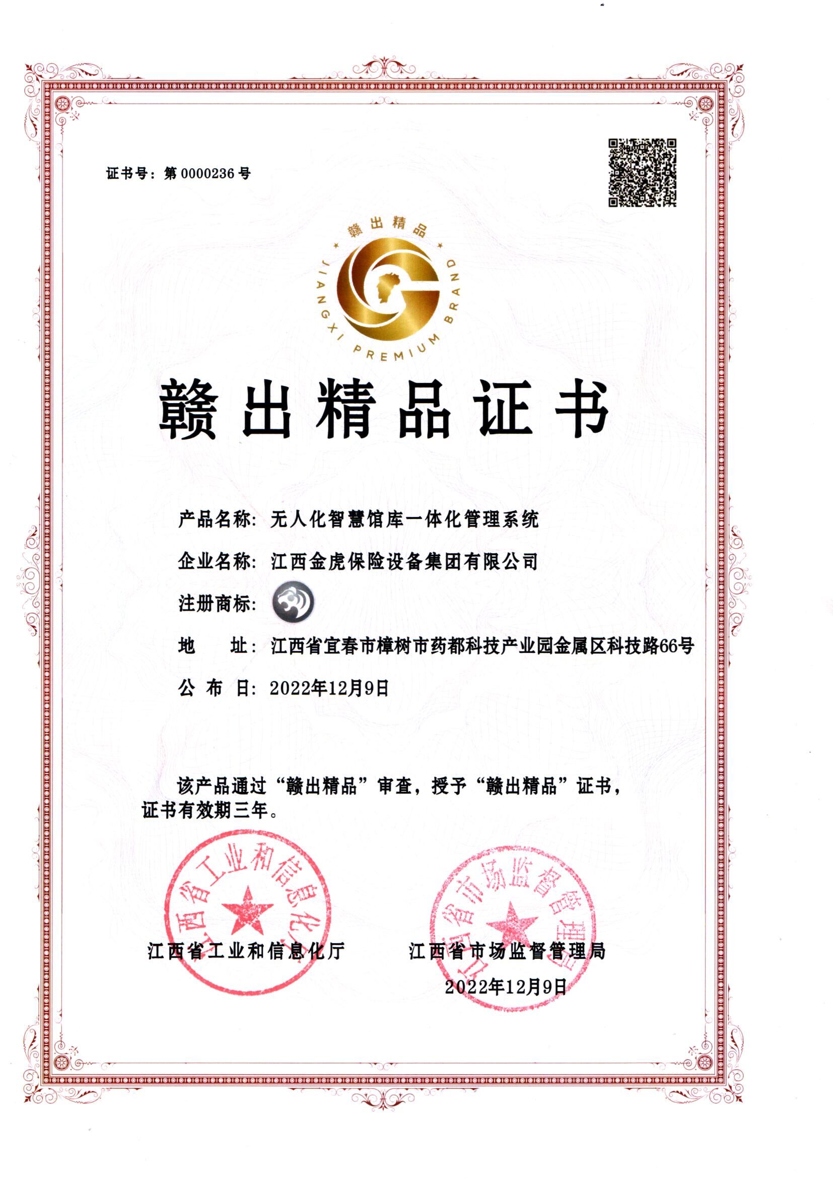 赣出精品证书