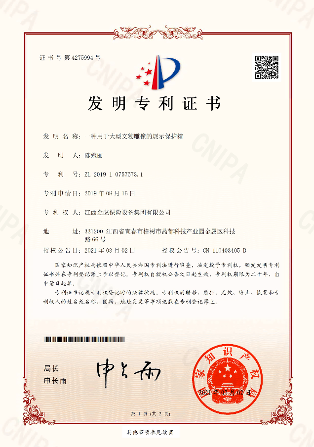 一种用于大型文物雕像的展示保护箱发明专利2021.3.2