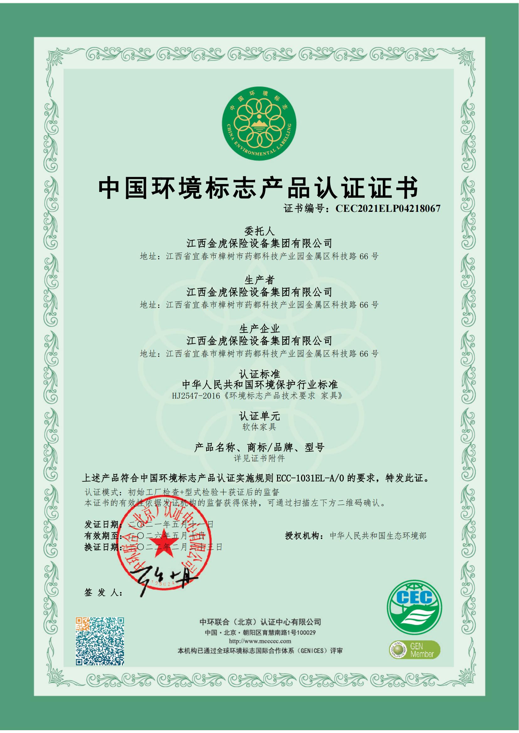 中国环境标志产品认证证书（软体家具）