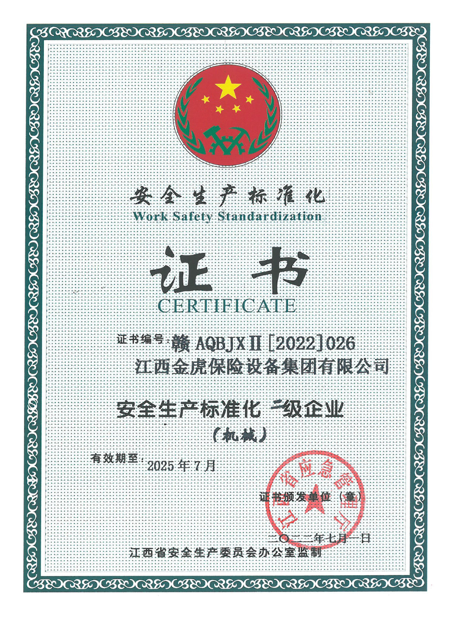 安全生产标准化证书（二级）