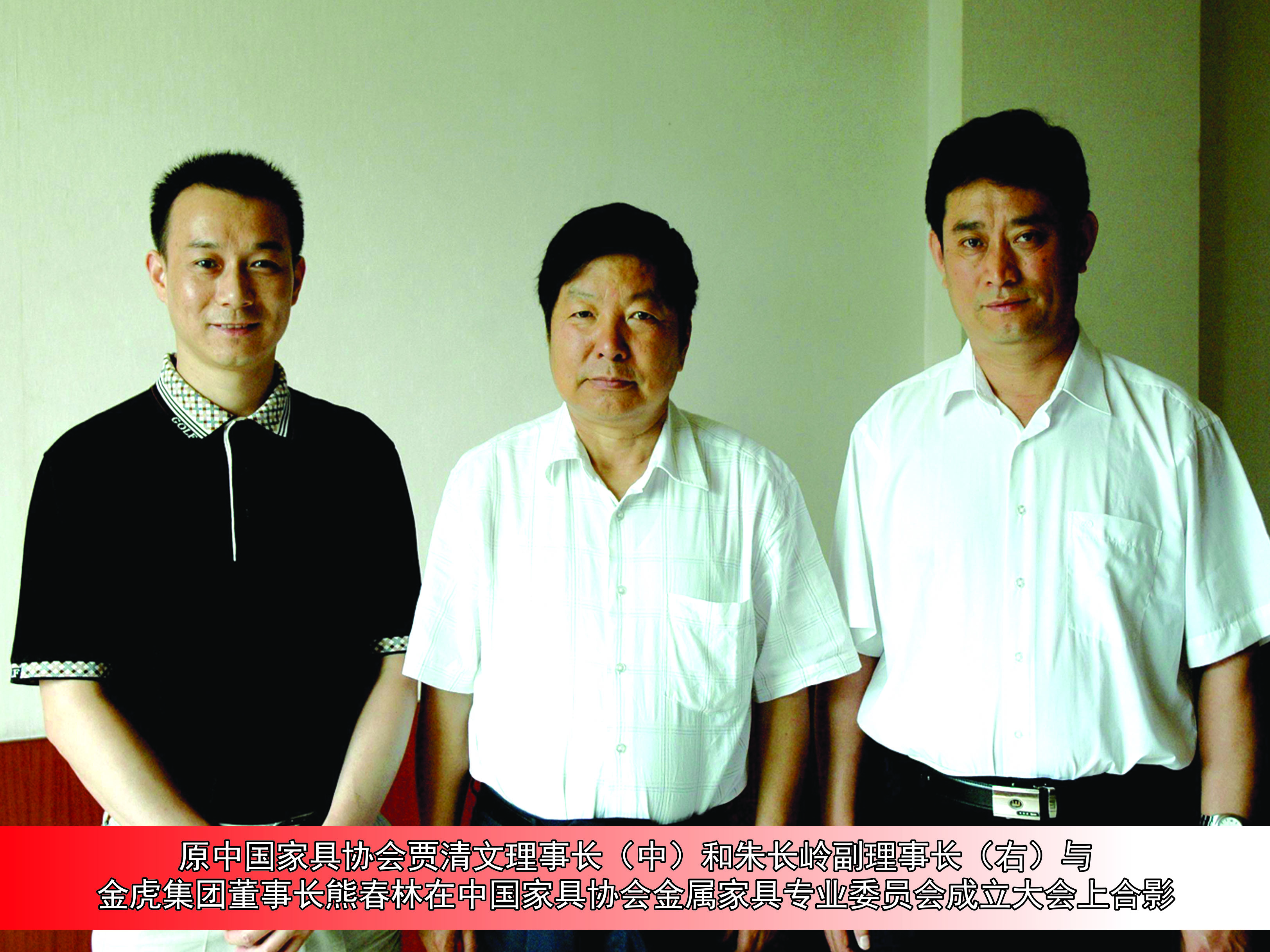 原中国家具协会贾清文理事长(中)和朱长岭副理事长(右)与 金虎集团董事长熊春林在中国家具协会金属家具专业委员会成立大会上合影