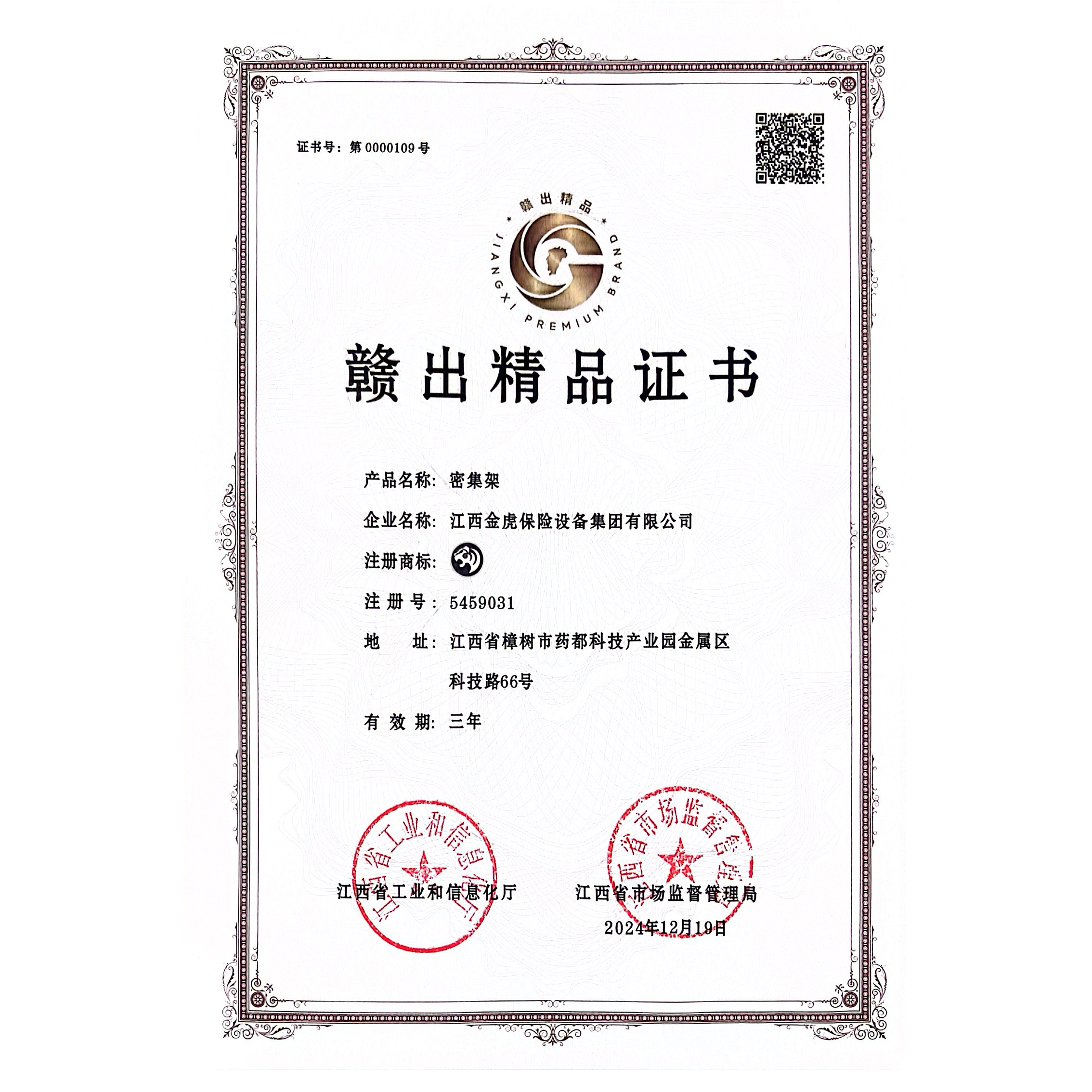 密集架赣出精品证书
