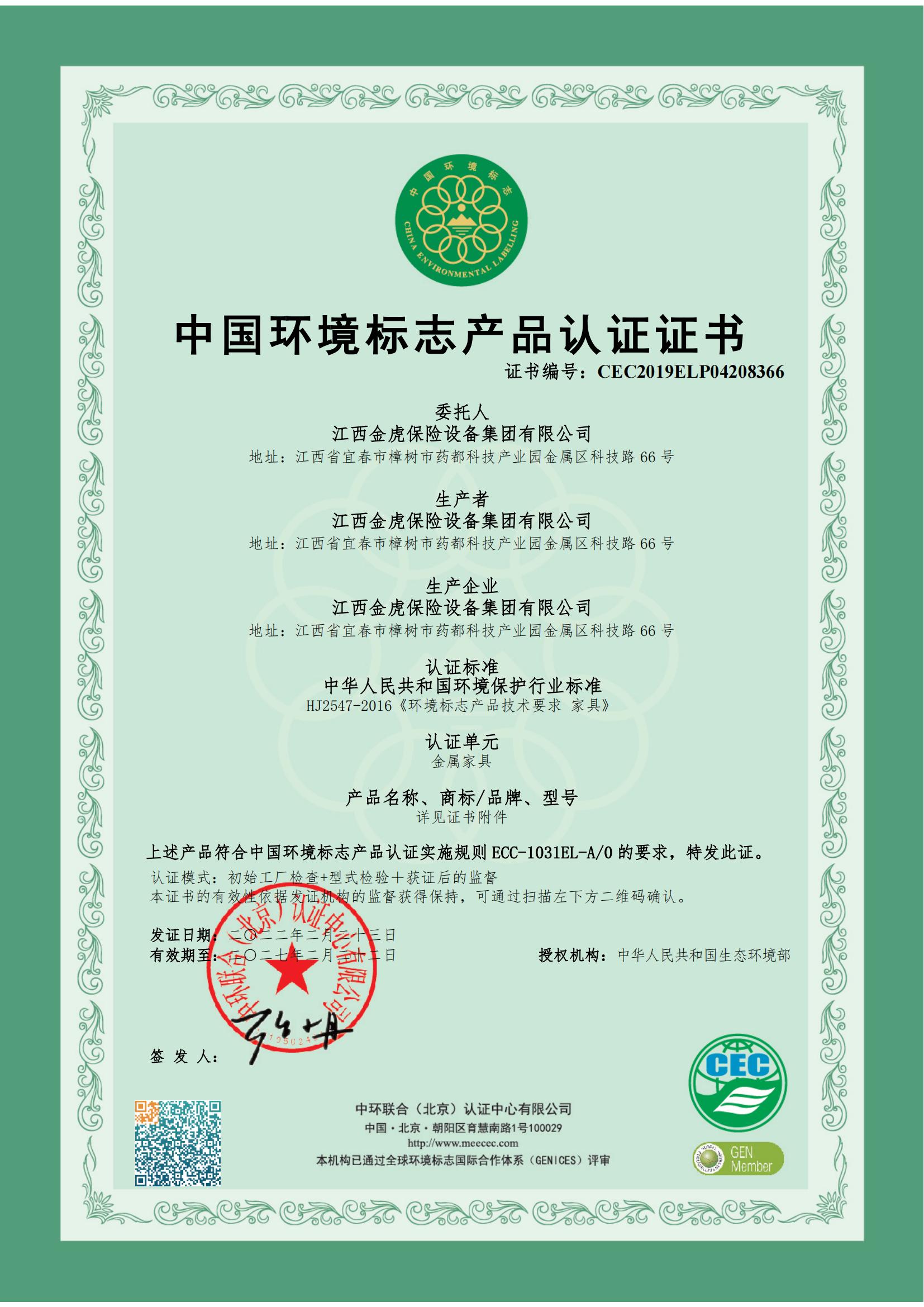中国环境标志产品认证证书（金属家具）