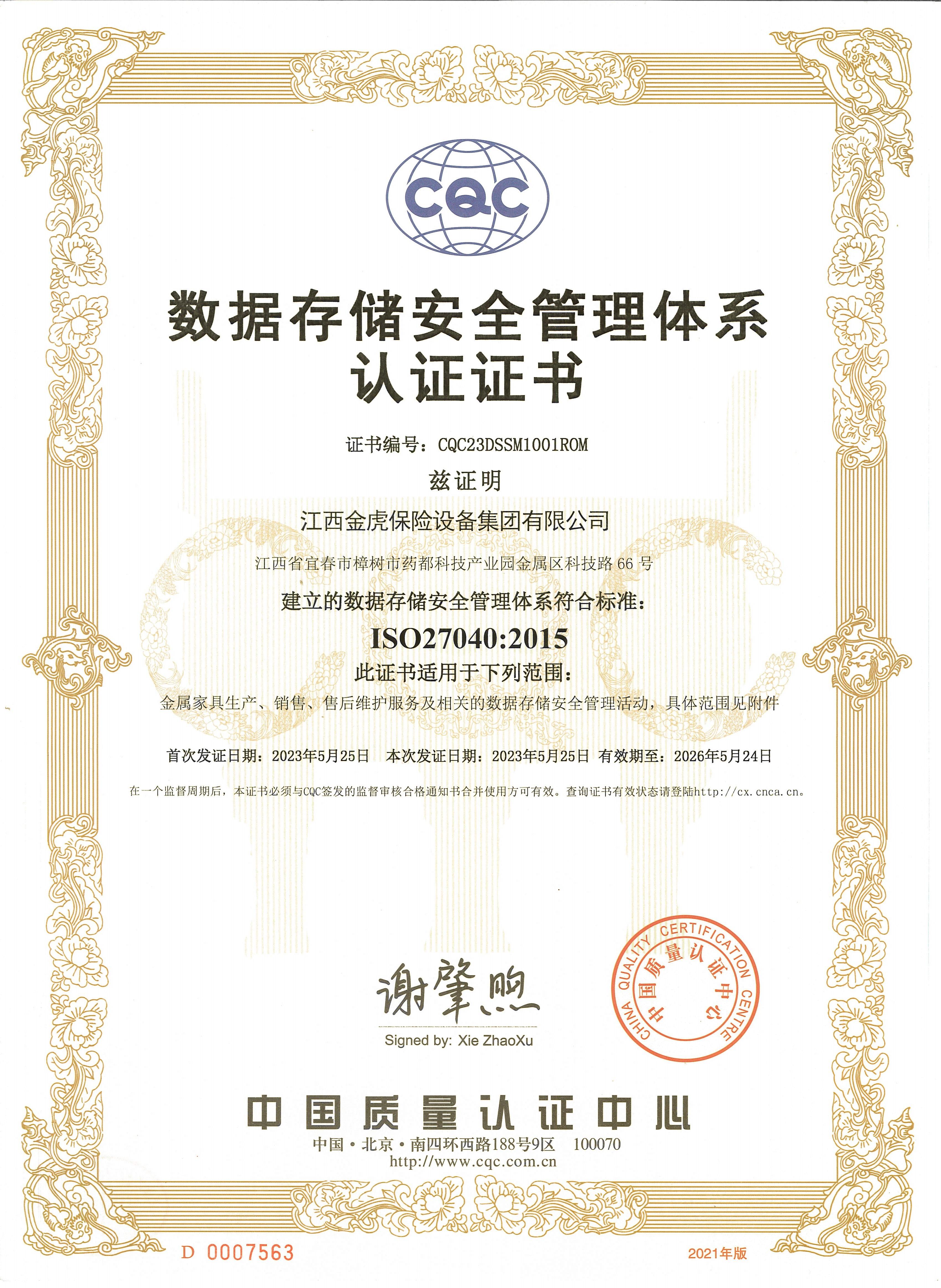 数据存储安全管理体系认证证书